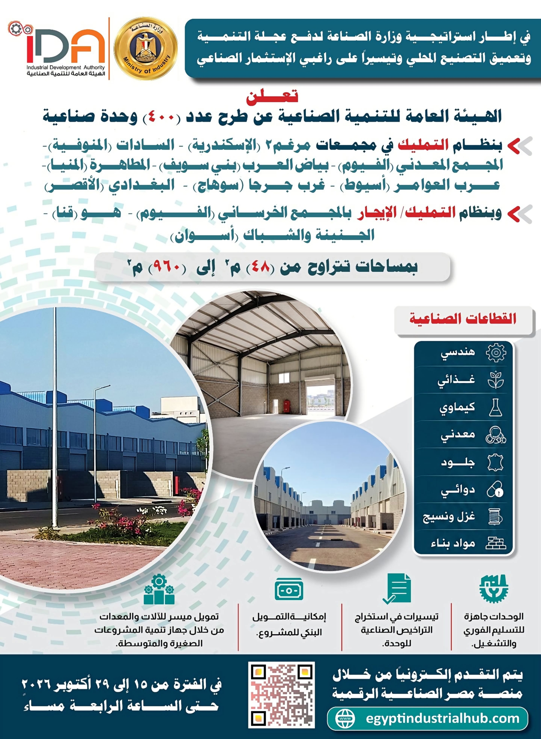 طرح وحدات صناعية جاهزة للتمليك أو الإيجار