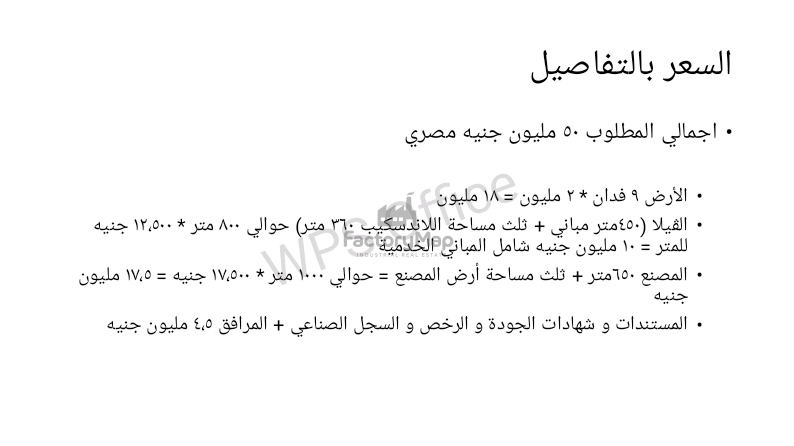 مصنع في القاهره الاسكندريه الصحراوي – كود 3920